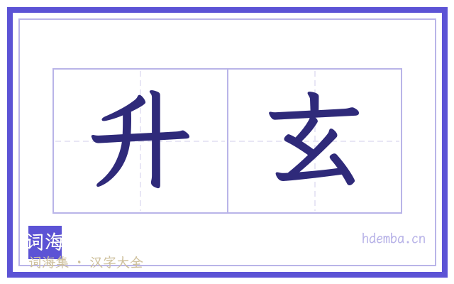 升玄的书法字