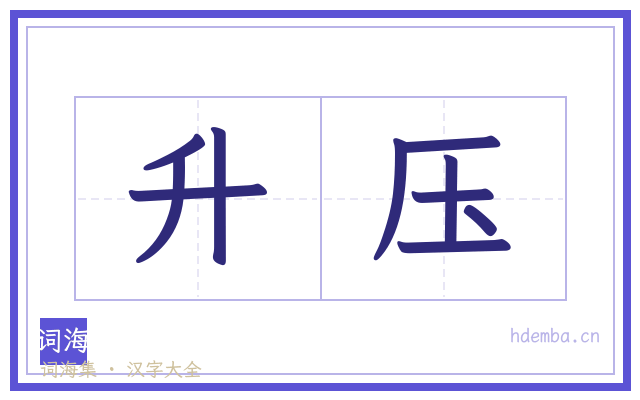 升压的书法字