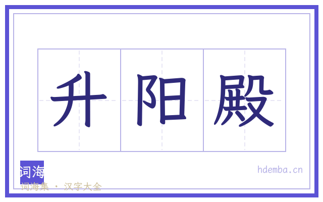 升阳殿的书法字