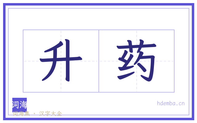 升药的书法字
