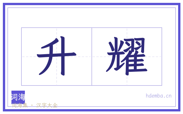 升耀的书法字