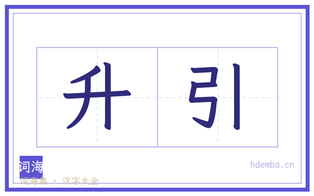 升引的书法字
