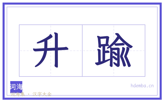 升踰的书法字