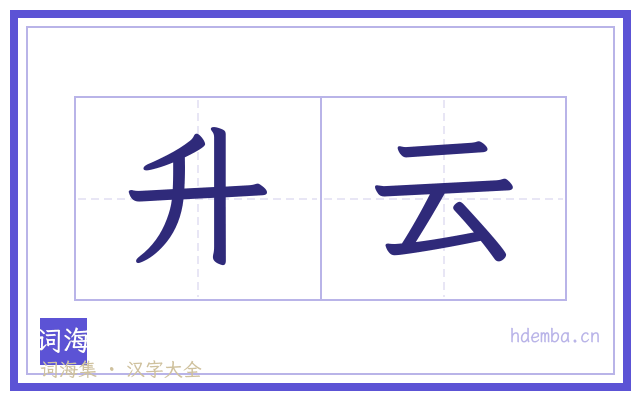 升云的书法字
