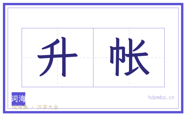 升帐的书法字