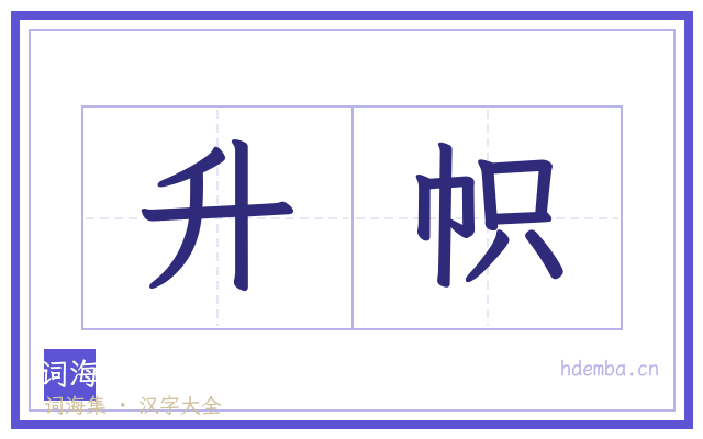 升帜的书法字