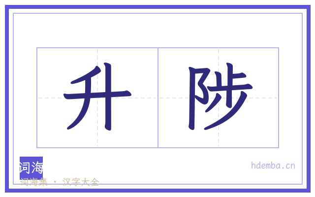 升陟的书法字