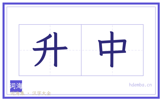 升中的书法字