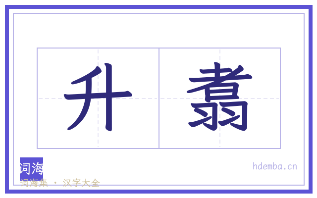 升翥的书法字