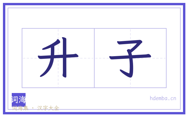 升子的书法字