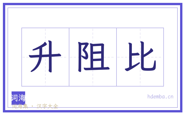 升阻比的书法字