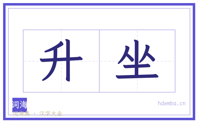 升坐的书法字