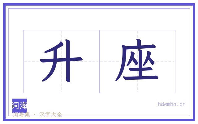 升座的书法字