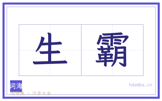 生霸的书法字