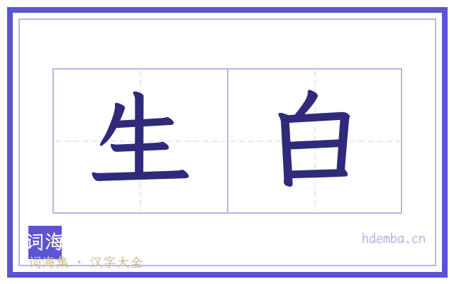 生白的书法字