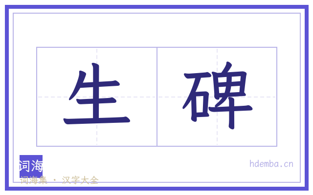 生碑的书法字