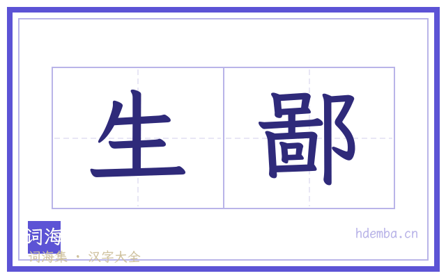 生鄙的书法字