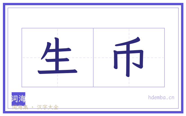 生币的书法字
