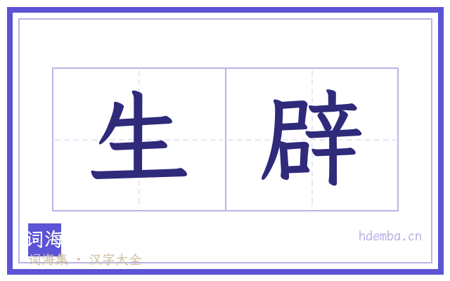 生辟的书法字