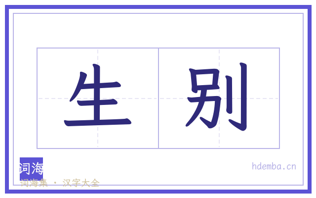 生别的书法字