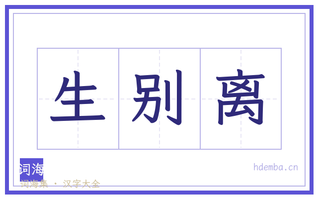 生别离的书法字