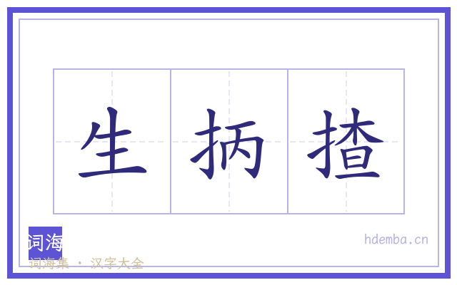 生抦揸的书法字