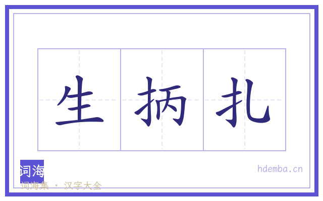 生抦扎的书法字