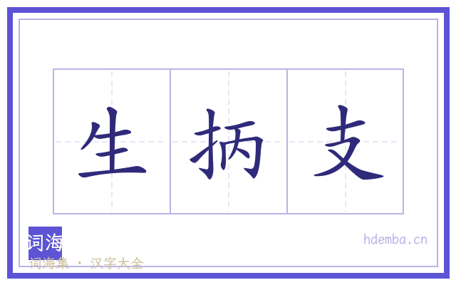 生抦支的书法字