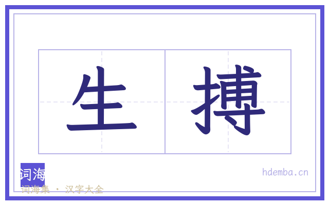 生搏的书法字