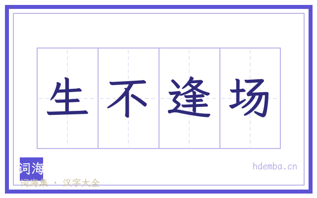 生不逢场的书法字