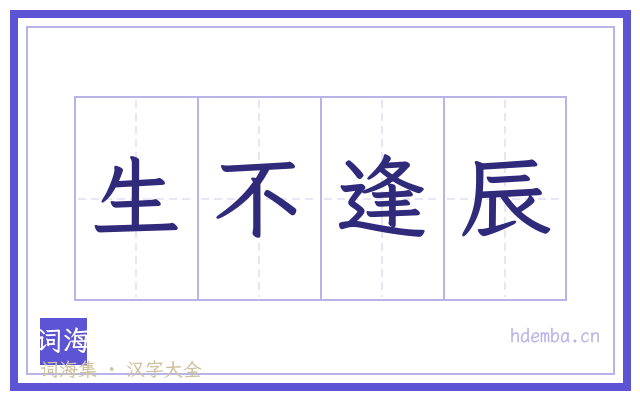 生不逢辰的书法字
