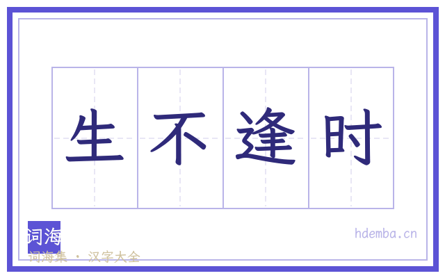 生不逢时的书法字