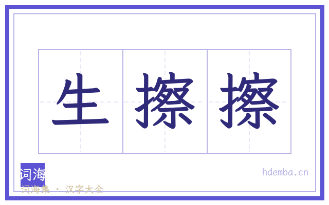 生擦擦的书法字