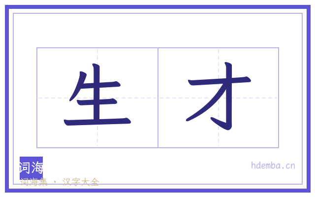 生才的书法字