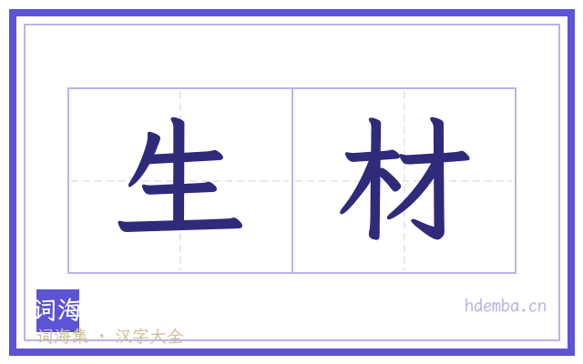 生材的书法字