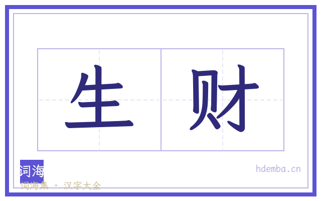 生财的书法字