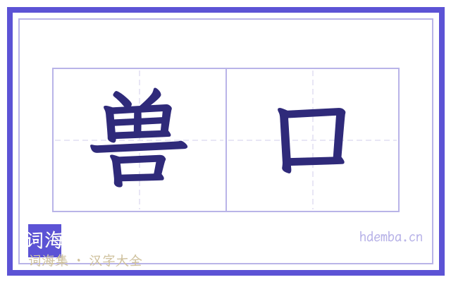兽口的书法字