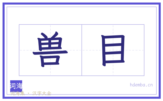 兽目的书法字