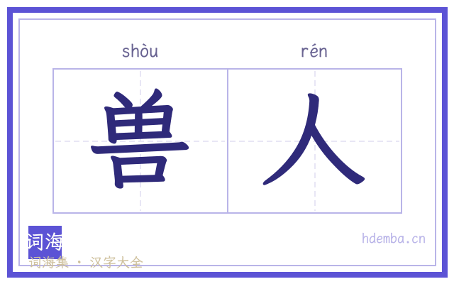 兽人的书法字