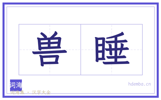 兽睡的书法字