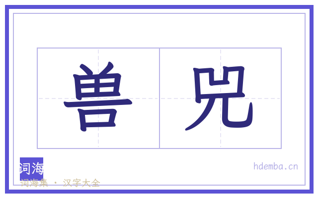 兽兕的书法字