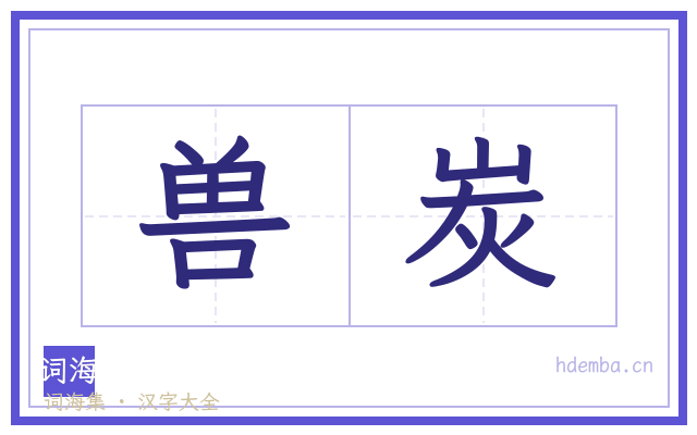 兽炭的书法字