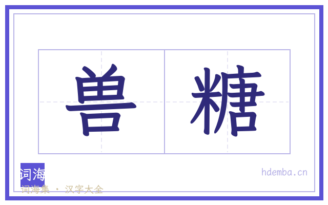 兽糖的书法字