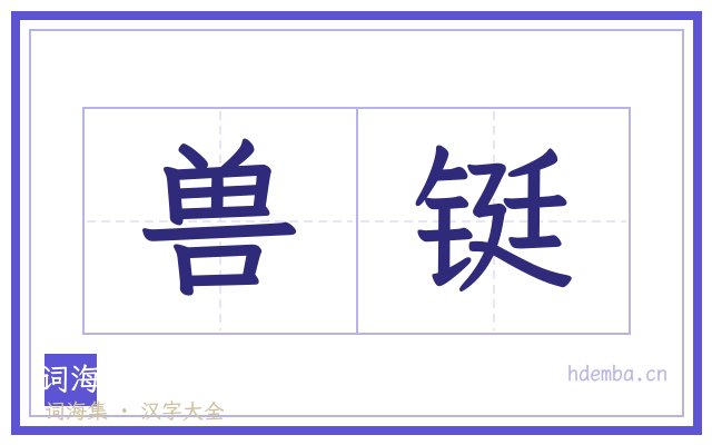 兽铤的书法字