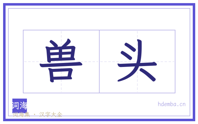 兽头的书法字