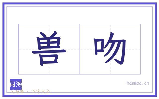 兽吻的书法字