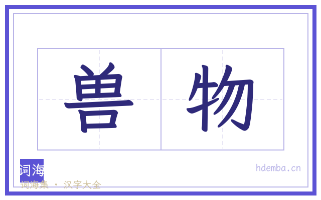 兽物的书法字