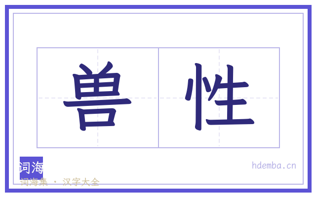 兽性的书法字