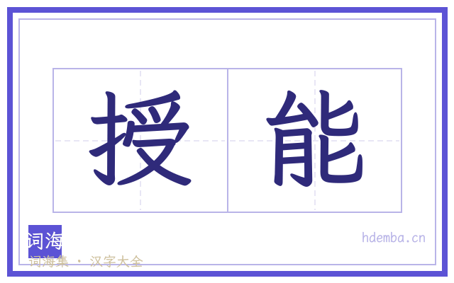授能的书法字
