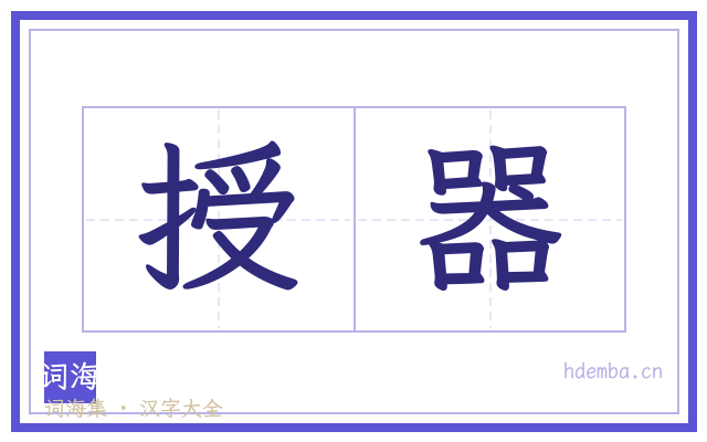 授器的书法字